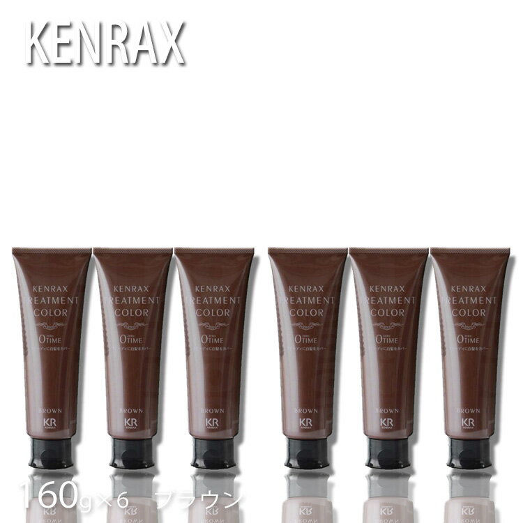 6本SET ケンラックス トリートメントカラー 160g ブラウン KENRAX 【ブラウン】ニューゼロタイム リニューアル ヘアマニキュア【トリートメントカラー】【インターコスメ】 【 evidence 】 プロ用美容室・美容院専門店 プチギフト用 ギフト用 コスメジャングル