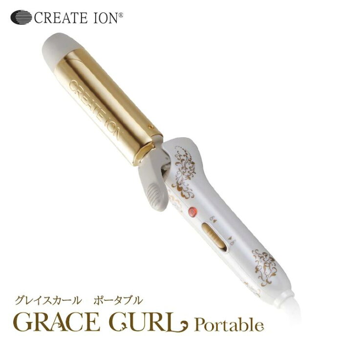 クレイツイオンアイロン グレイスカール ポータブル32mm 国内正規品 【GRACE_海外兼用_ポータブル】【プロ用美容室専門店 コスメジャングル】