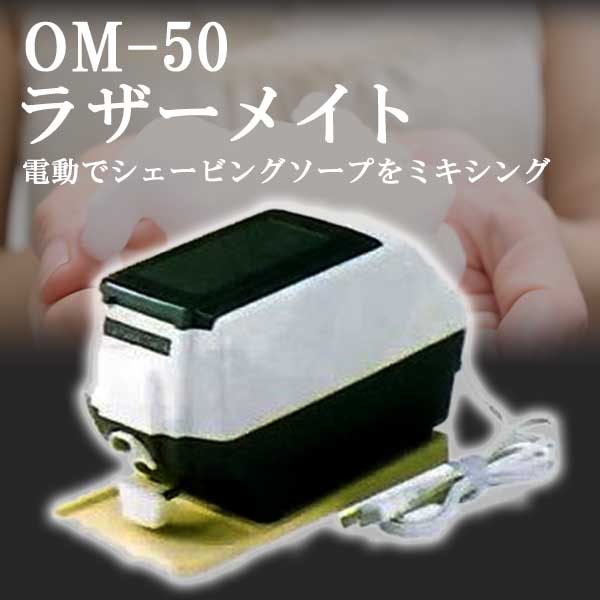 OM-50 ラザーメイト ラザーミキサー ビゲソリ シェービング 泡 理容室 理容師 顔そり 美容 ひげそり石鹸 シェービングフォームプロ用美容室・美容院専門店 プチギフト用 ギフト用 ちょっとしたプレゼント用にも コスメジャングル