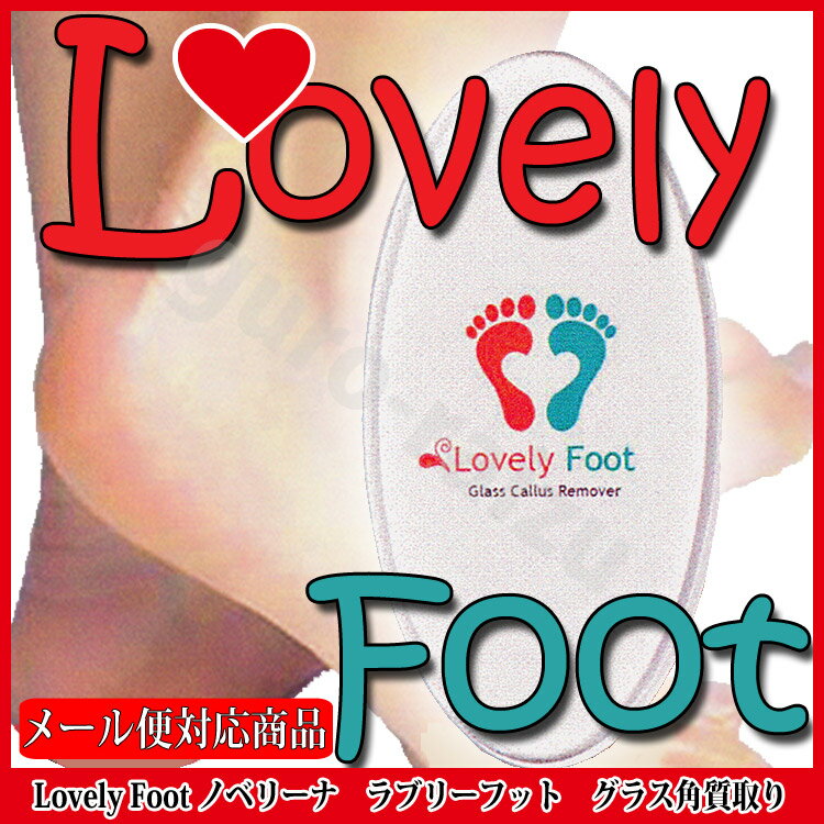 数量限定 ノベリーナ ラブリーフット かかと角質取り ポスト投函送料無料 Lovely Foot 角質 サロン専売品 サロンプロ ビューティーフット ビューティフット プロ用美容室・美容院専門店 プチギフト用 ギフト用 ちょっとしたプレゼント用にも コスメジャングル