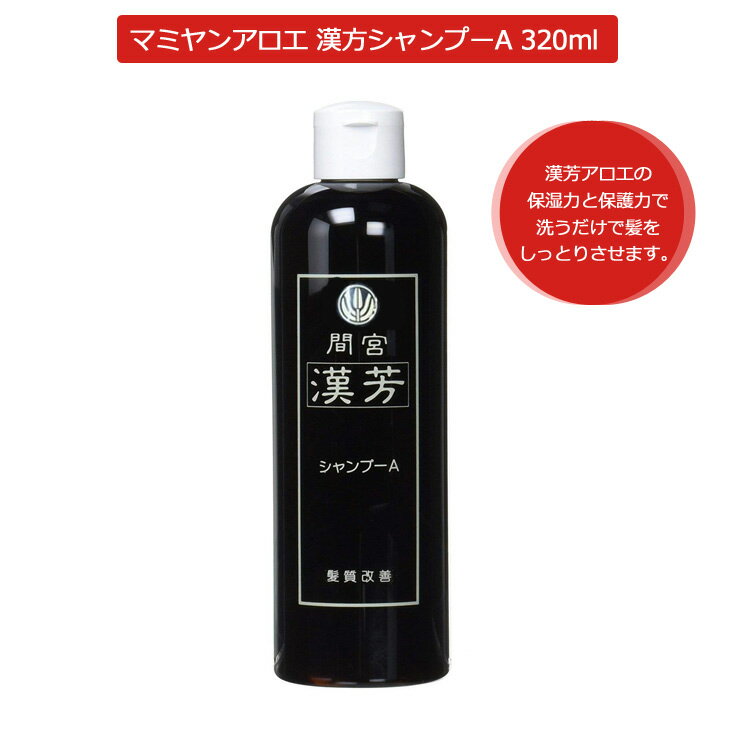 マミヤンアロエ（間宮）漢芳シャンプーA 320mL マミヤンアロエシャンプー 漢方シャンプー アロエ ノンリンス プレゼント用 退職 ご挨拶 プチギフト用 お返し 贈り物 ギフト用 誕生日 コスメジャングル プロ用美容室・美容院専門店 プチギフト用 ギフト用 コスメジャングル