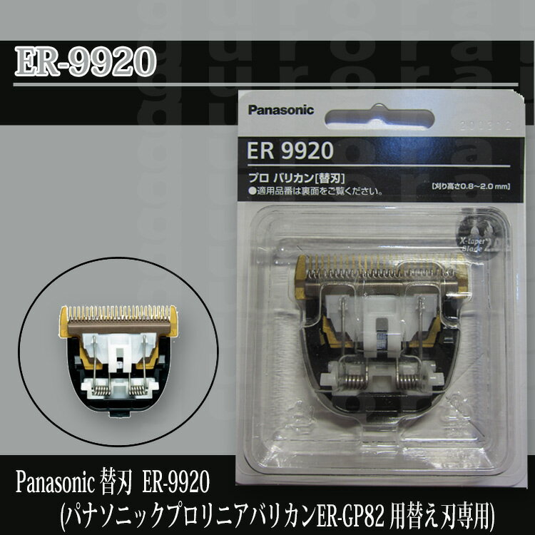 ポスト投函送料無料 ER9920 パナソニック プロリニアバリカン用替刃 ER-GP82 ER-GP...