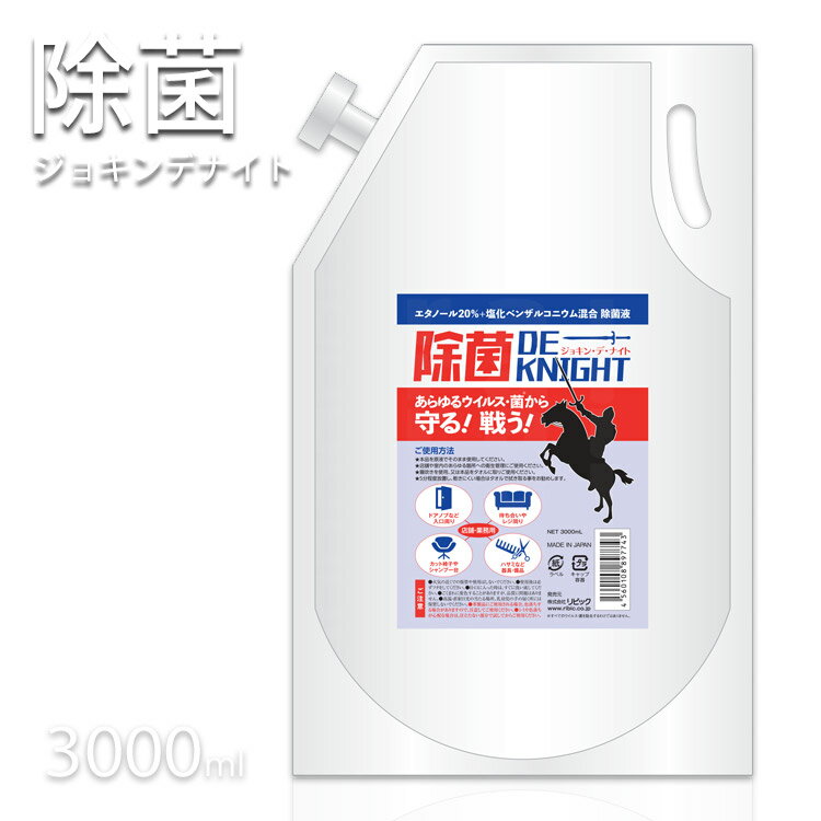 除菌エタノール液 除菌ジョキンデナイト 3000ml■　商品説明経済通産省より、 アルコール以外でウィルス消毒に有効とされている 「7種類の界面活性剤」が推奨されています。 国のお墨付きである「アルコール＋界面活性剤」を基剤とした業務用　除菌商品です。 ＊エタノール　　20％＋塩化ベンザルコニウム0．1％ ＊ハサミ、コーム、セット面、椅子、ドアノブ等にも使用可能です。 経済通産省より、 アルコール以外でウィルス消毒に有効とされている 「7種類の界面活性剤」が推奨されています。 【経済通産省のページより】 新型コロナウイルスの感染拡大に対応し、家庭や職場におけるアルコール以外の消毒方法の選択肢を増やすため、独立行政法人製品評価技術基盤機構（NITE）は、経済産業省の要請に応じ、消毒方法の有効性評価を実施しています。（4月15日ニュースリリース） 昨日5月28日、有識者による検討委員会（第4回）が開催され、塩化ベンゼトニウム（0.05%以上）、塩化ジアルキルジメチルアンモニウム（0.01％以上）について、新型コロナウイルスに対して有効と判断されました。 これにより、有効と判断された界面活性剤は次の7種となりました。 直鎖アルキルベンゼンスルホン酸ナトリウム（0.1%以上） アルキルグリコシド（0.1%以上） アルキルアミンオキシド（0.05%以上） 塩化ベンザルコニウム（0.05%以上） 塩化ベンゼトニウム（0.05%以上）【5月28日追加】 塩化ジアルキルジメチルアンモニウム（0.01％以上）【5月28日追加】 ポリオキシエチレンアルキルエーテル（0.2％以上）■　内容量3000ml■　注意事項ご使用方法を読んでからよく読んで注意してご使用ください。 お部屋を締め切ってのご使用はお止めください。 目に入った場合は、早急に医師に相談して下さい。 直射日光の当たる場所、極端に高温や低温になる場所には保管しないでください。 乳幼児の手の届かないところに保管してください。 火気の近くで使用しないで下さい。 ※免責事項として、何か不都合がありましても当店は一切の責任は負いません。 必ず専門知識を有する方のみ、お買い求めください。■　※【ご購入前に必ずお読み下さい】※受注のタイミングによりましては在庫切れとなり発送の遅延、 商品がメーカー廃盤の場合はご注文をキャンセルさせていただく事もございます。 出来る限り迅速にご対応できますよう最善を尽くさせていただきますので、 どうぞ宜しくお願い申し上げます。 【ご注意】パッケージやデザインがリニューアルされたり、 内容量等が新しく変更になる場合がございますので予めご了承のうえご注文くださいませ。[話題商品][JAN: 4560108897743]