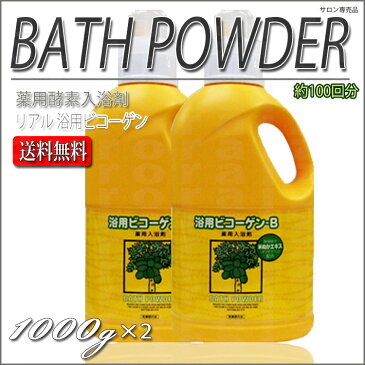 【送料無料】酵素入浴剤 リアル浴用ビコーゲンBN 1.0kg×2本 セット 医薬部外品(薬用酵素入浴剤)【パパイン酵素リウマチお風呂米ぬか酵素】【 evidence 】)【プロ用美容室専門店 コスメジャングル】