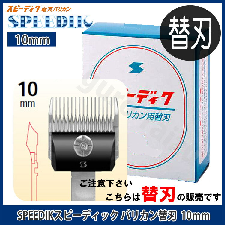 スピーディックバリカン替刃 10mm【スピーディック】【お手入れ用品_抜け毛除去用品_ブラシ_トリミング_グルーミング_犬用品_猫用品_ねこ_ネコ_ペット_ペットグッズ_ペット用品】【プロ用美容室専門店 コスメジャングル】