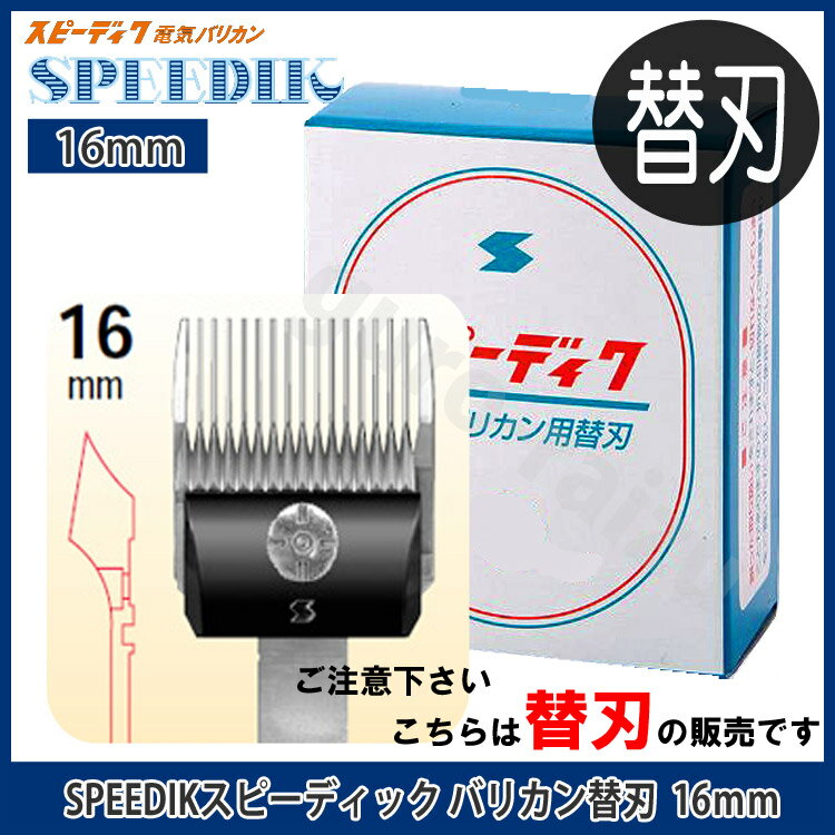 スピーディックバリカン替刃 16mm【スピーディック】【お手入れ用品_抜け毛除去用品_ブラシ_トリミング_グルーミング_犬用品_猫用品_ねこ_ネコ_ペット_ペットグッズ_ペット用品】【プロ用美容室専門店 コスメジャングル】