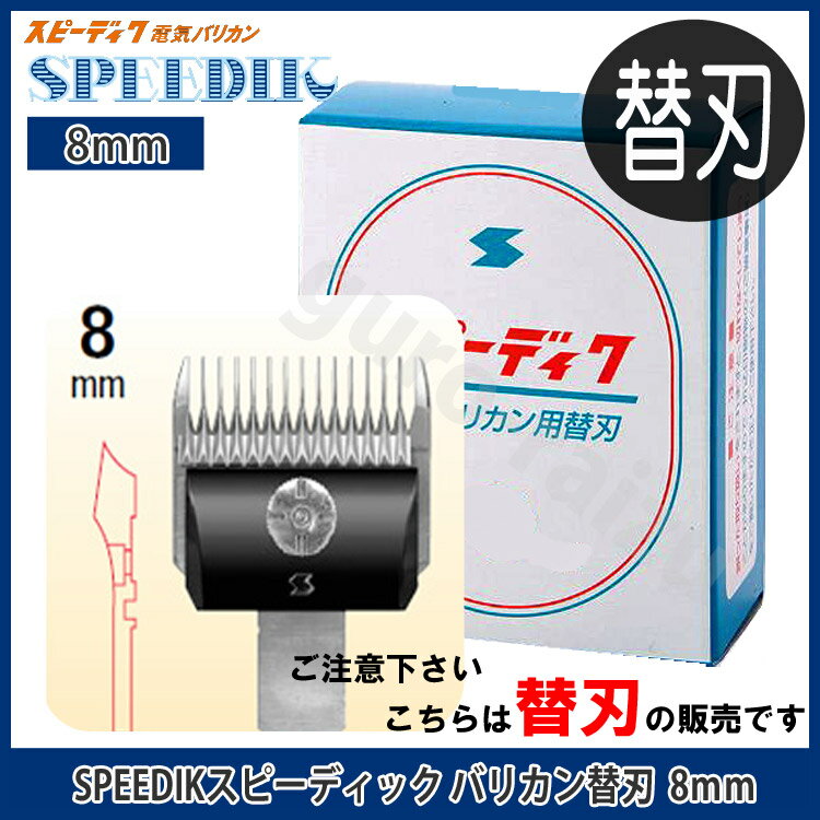 スピーディックバリカン替刃 8mm【スピーディック】【お手入れ用品_抜け毛除去用品_ブラシ_トリミング_グルーミング_犬用品_猫用品_ねこ_ネコ_ペット_ペットグッズ_ペット用品】【プロ用美容室専門店 コスメジャングル】