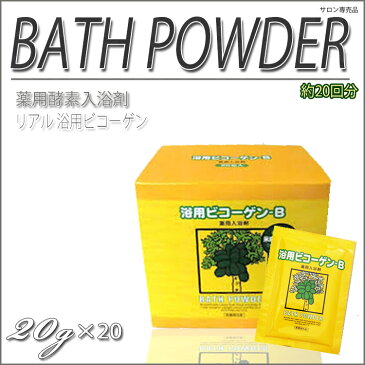 酵素入浴剤 リアル浴用ビコーゲンBN 20g×20包入り 医薬部外品 薬用酵素入浴剤 パパイン酵素リウマチお風呂米ぬか血行酵素 evidence プロ用美容室専門店 コスメジャングル
