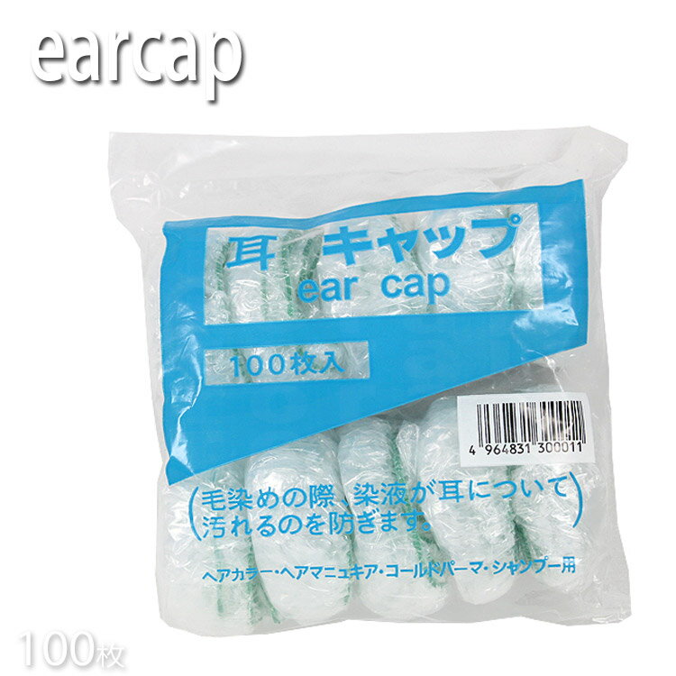 耳キャップ （イヤーキャップ）100枚入 【プロ用美容室専門店 白髪染め ヘアーカラー用 耳カバー】