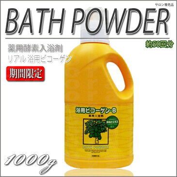 【期間限定】酵素入浴剤 リアル 浴用ビコーゲン BN 1.0kg 医薬部外品(薬用酵素入浴剤)【パパイン酵素リウマチお風呂米ぬか酵素】【 evidence 】 【KIK】【プロ用美容室専門店_バス用品_入浴剤_プレゼント_ギフト_女性】
