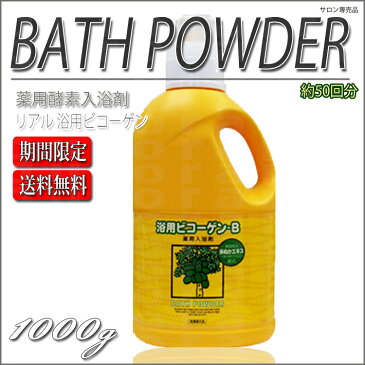 【期間限定】送料無料 酵素入浴剤 リアル 浴用ビコーゲン BN 1.0kg 医薬部外品(薬用酵素入浴剤)【パパイン酵素リウマチお風呂米ぬか酵素】【 evidence 】 【KIK】【プロ用美容室専門店 バス用品 入浴剤 プレゼント ギフト 女性 コスメジャングル】(10004582glowrise