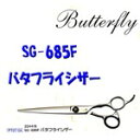 【送料無料】SG-685Fバタフライ シザー【220056】【トリミング】【ペット カット ハサミ トリミング】 【マラソン201307_送料無料】(10001438)(10001438) プロ用美容室・美容院専門店 プチギフト用 ギフト用 ちょっとしたプレゼント用にも コスメジャングル