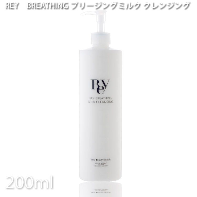 レイ ブリージング ミルククレンジング 200ml【REY】【乳酸菌生成エキス】 プロ用美容室・美容院専門店 プチギフト用 ギフト用 ちょっとしたプレゼント用にも コスメジャングル