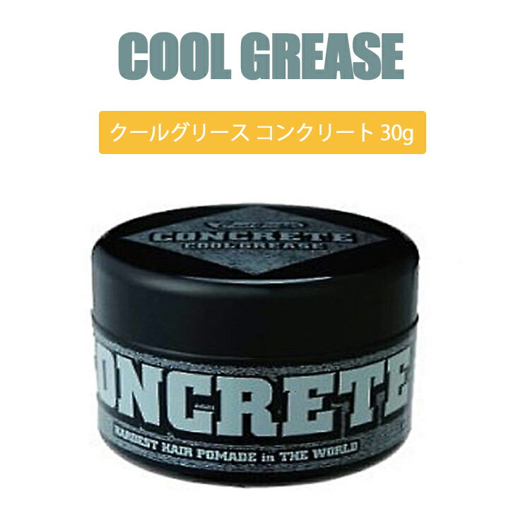 クールグリース コンクリート 30g 阪本高生堂 ヘアグリース ファイン ヘアスタイリング剤 ヘアセット メンズコスメ 男性 プロ用美容室専門店 プレゼント用 ...