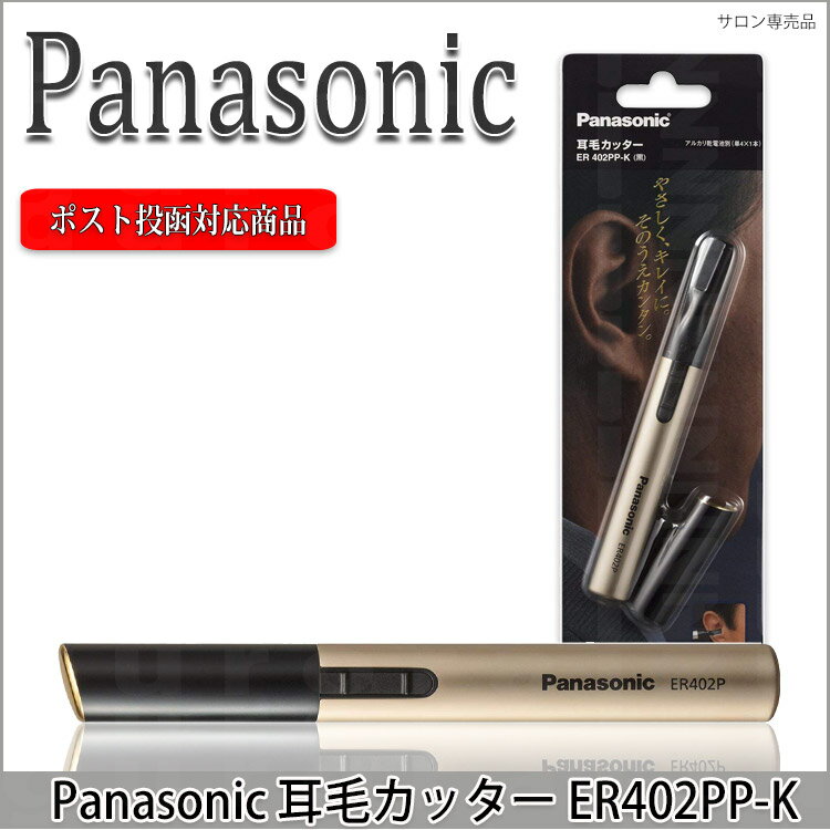 ポスト投函送料無料 パナソニック Panasonic 耳毛カッター ER402PP-K プロ用美容室...