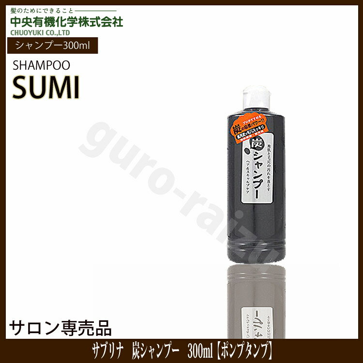 サブリナ 炭シャンプー 300ml 中央有機科学 スキャルプ プロ用美容室・美容院専門店 プチギフト用 ギフト用 ちょっとしたプレゼント用にも コスメジャングル サロンシャンプー サロン専売品 takeiteazy-10068287 コスメジャングル サンプル画像3