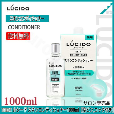 ルシード スキンコンディショナー 詰替 1000ml スキンコンディショナー 詰替用 1L 業務用 空ビン付き 【送料無料】【LUCIDO_mandom_マンダム_ルシードトニック_プロ用理美容室専門店_業務用_温泉施設_温浴施設_スポーツ施設_ゴルフ場_スパ施設】