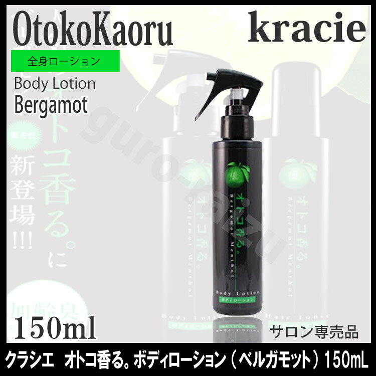 クラシエ オトコ香る。ボディローション ベルガモット BM 150ml メンズ いい香り ...