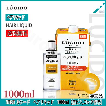 ルシード ヘアリキッド 詰替 1000ml 無香料 ヘアリキッド 詰替用 1L 業務用 空ビン付き 【送料無料】【LUCIDO_mandom_マンダム_ルシードトニック_プロ用理美容室専門店_業務用_温泉施設_温浴施設_スポーツ施設_ゴルフ場_スパ施設】【プロ用美容室専門店 コスメジャングル】