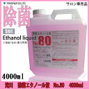 除菌エタノール液 NO.80 4000ml ピンク液 消毒 衛生管理 器具 洗浄 カミソリ レザー 滝川 クリリン 美容室 理容室 美容院 プロ用美容室・美容院専門店 プチギフト用 ギフト用 ちょっとしたプレゼント用にも コスメジャングル 2