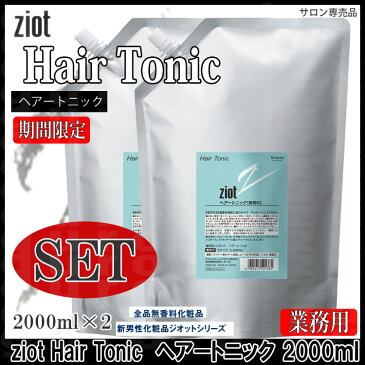 【期間限定】【送料無料】【2本セット】クラシエ ジオット ヘアー トニック 2000ml ×2本お徳用サイズ【ZIOT 頭皮】 【mens】【KIK】【プロ用美容室専門店 業務用 温泉施設 温浴施設 スポーツ施設 ゴルフ場 スパ施設 ホテル コスメジャングル】