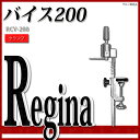 レジーナ バイス200 RCV-200 クランプ サロン専売品 サロンプロ プロ用美容室・美容院専門店 プチギフト用 ギフト用 ちょっとしたプレゼント用にも コスメジャングル