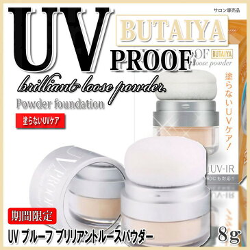 【期間限定】UV プルーフ ブリリアントルースパウダー 8g 日焼け止めパウダーSPF50 PA+++　【KIK】【おしろい/パフ/フィニッシュパウダー】【 evidence 】