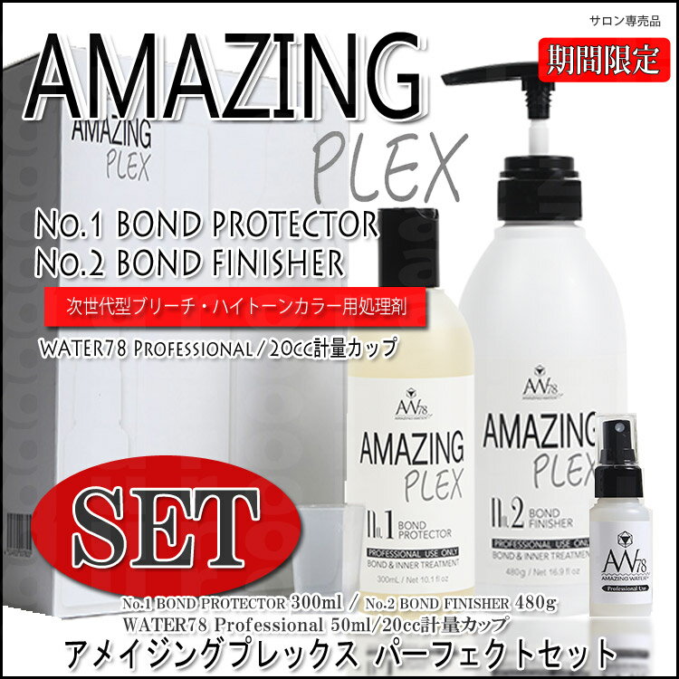 アメイジングプレックス サロンパーフェクトセット AMAZING PLEX No.1 ボンドプロテクター300ml＆No2 ボンドフィニッシャー480g＆ミスト50ml＆計量カップ 期間限定SET アメイジングプレックス ブリーチ ハイトーンカラー用処理剤 プロ用美容室専門店 コスメジャングル 3