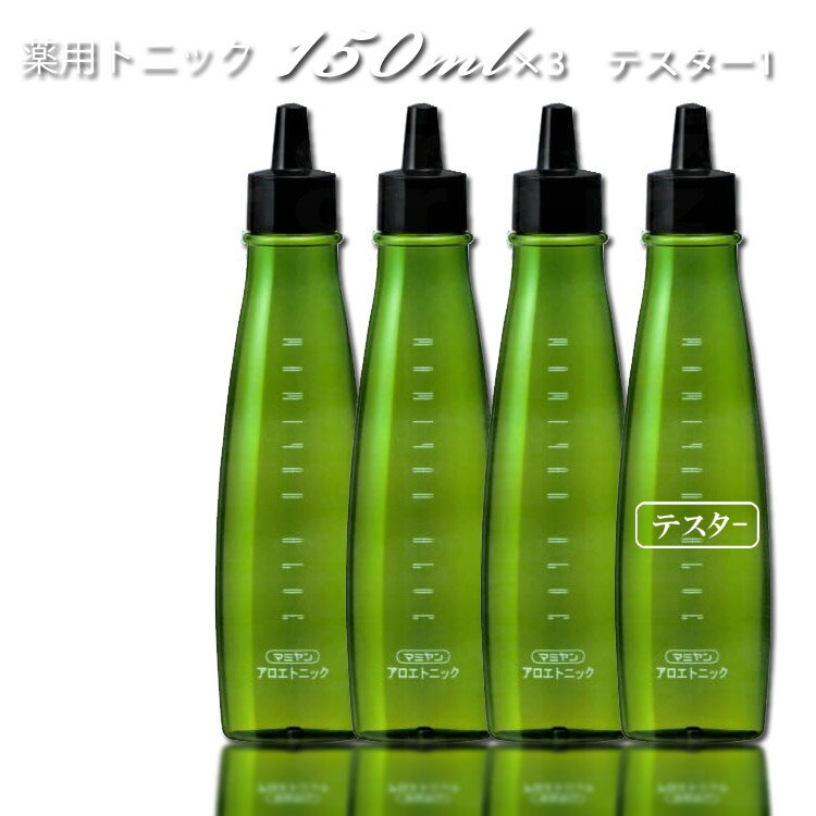 マミヤン アロエ トニック 150ml×3本　+ テスターTONIC 150ml本 【薬用トニック】■　商品説明リピーター続出！！アロエの希少成分を抽出毛根に活力を与えます。 主成分であるアロエは髪にハリ・コシをつけ、頭皮と毛根に活力を与えます。 髪の健康が気になったら・・・男女問わずお使い下さい。 頭頂部のボリュームが足りない 頭皮が乾燥してかゆみが気になる 髪が細くなった スタイリング剤の使いすぎで髪が痛んでいる 【ご使用方法】 シャンプー後、タオルドライしてから直接頭皮につけ、指の腹でやさしくすり込むようになじませて下さい。翌朝重ねてご使用しますと一層効果的です。乾いた髪にもご使用できます。■　成分有効成分：グリチルリチン酸2K、アラントイン、ニコチン酸アミド、D-パントテニルアルコール その他の成分：エタノール、アロエエキス（1）、ヒアルロン酸Na-2、カルボキシメチルキチン液、コンドロイチン硫酸Na、メントール、濃グリセリン、POE硬化ヒマシ油、パラベン■　内容量150ml×3本　+ テスターTONIC 150m　l本■　注意事項頭皮に異常が生じていないかよく注意してご使用ください。 頭皮に異常がある時、またはお肌に合わない時は、ご使用をおやめください。 体質に合わない場合は、利用を中止し医師に相談して下さい。 直射日光の当たる場所、極端に高温や低温になる場所には保管しないでください。 乳幼児の手の届かないところに保管してください。 効果・効能については、個人差がございます。■　※【ご購入前に必ずお読み下さい】※受注のタイミングによりましては在庫切れとなり発送の遅延、 商品がメーカー廃盤の場合はご注文をキャンセルさせていただく事もございます。 出来る限り迅速にご対応できますよう最善を尽くさせていただきますので、 どうぞ宜しくお願い申し上げます。 【ご注意】パッケージやデザインがリニューアルされたり、 内容量等が新しく変更になる場合がございますので予めご了承のうえご注文くださいませ。[スキャルプケア（頭皮ケア）][JAN: 4905744005570]