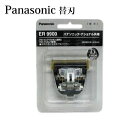 パナソニック　Xテーパーブレイド　ER9900 　【ER1510P-S / ER 1610P-K　ER-GP80-K　用替刃】■　商品説明プロ用バリカン替刃 ●「X-テーパーブレード」が髪の毛を捕らえ、引き込みカット ■対象品番:ER-GP80/ER154-K/ER160-A/ER1510-S/ER153-A/ER1510P-S/ER150-H/ER151-H/ER152-H/ER1610P-K/ER1610-K/ ■　刈り高さ0.8〜2.0mm ■　※【ご購入前に必ずお読み下さい】※受注のタイミングによりましては在庫切れとなり発送の遅延、 商品がメーカー廃盤の場合はご注文をキャンセルさせていただく事もございます。 出来る限り迅速にご対応できますよう最善を尽くさせていただきますので、 どうぞ宜しくお願い申し上げます。 【ご注意】パッケージやデザインがリニューアルされたり、 内容量等が新しく変更になる場合がございますので予めご了承のうえご注文くださいませ。[美容雑貨総合][バリカン替刃][JAN: 4547441460377]　