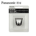 ポスト投函送料無料 パナソニック 替刃 バリカン用 ER-9P30 パナソニックプロトリマーER-PA10-S用替え刃専用 替刃 家電 美容 健康家電 替え刃 ...