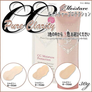 CC モイスチャープロテクション 30g Pure Clarity ピュアクリスティ SPF50+ PA+++ 色選択あり シャイニーオークル01 シャイニーオークル02 シャイニーオークル03 クリーム プロ用美容室専門店 コスメジャングル