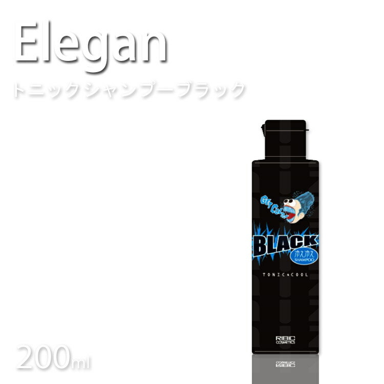 エレガン トニックシャンプーブラック200mL 皮脂汚れ メントール配合 竹炭配合 爽快 クール 涼しい 冷やしメンズ 夏 プロ用美容室専門店 プチギフト ホワイトデー お返し ギフト ちょっとしたプレゼントにも コスメジャングル