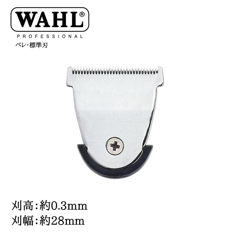 WAHL ウォール ベレ専用替刃 標準刃 バリカン 替え刃 Beret ベレ替刃 トリマー シェーバー ウォール シェービング トリミング カミソリ 剃刀 プロ用美容室・美容院専門店 プチギフト用 ギフト用 ちょっとしたプレゼント用にも コスメジャングル