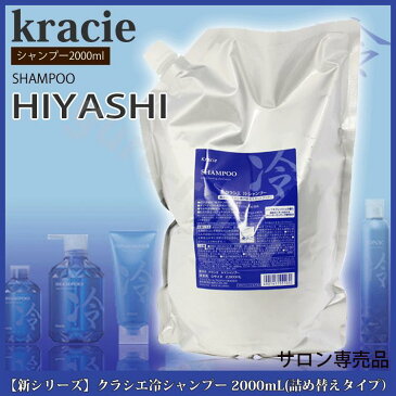 【新シリーズ】クラシエ 冷シャンプー 2000mL HYシャンプー 【サロン専売品 サロンプロ】【プロ用美容室専門店 コスメジャングル】