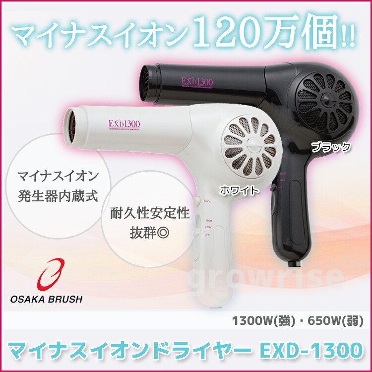 【期間限定19%OFF】マイナスイオンドライヤー EXD-1300 EXD1300 大阪ブラシ 業務用...