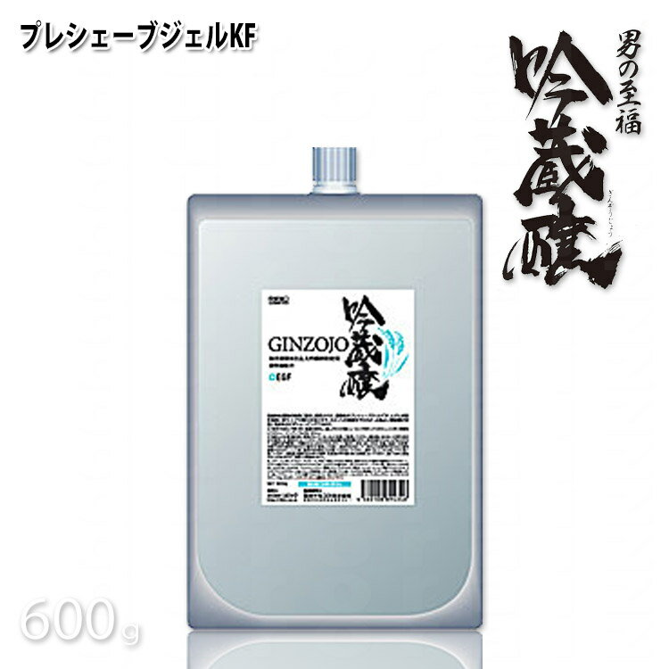 吟蔵醸 プレシェーブジェル KF 600g シェービング前ジェル 髭剃り保護ジェル 酒粕 酒かす 日本酒 リビック コスメ【ひげ軟化 ひげそりプロ】プロ用美容室・美容院専門店 プチギフト用 ギフト用 ちょっとしたプレゼント用にも コスメジャングル