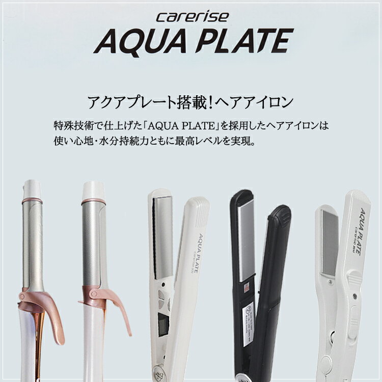 ケアライズ アクアプレート 3DV SI-100V carerise 3DV-AQUA PLATE アイロン ヘアアイロン コテ 防水 サロン専売品　サロンプロ プロ用美容室専門店