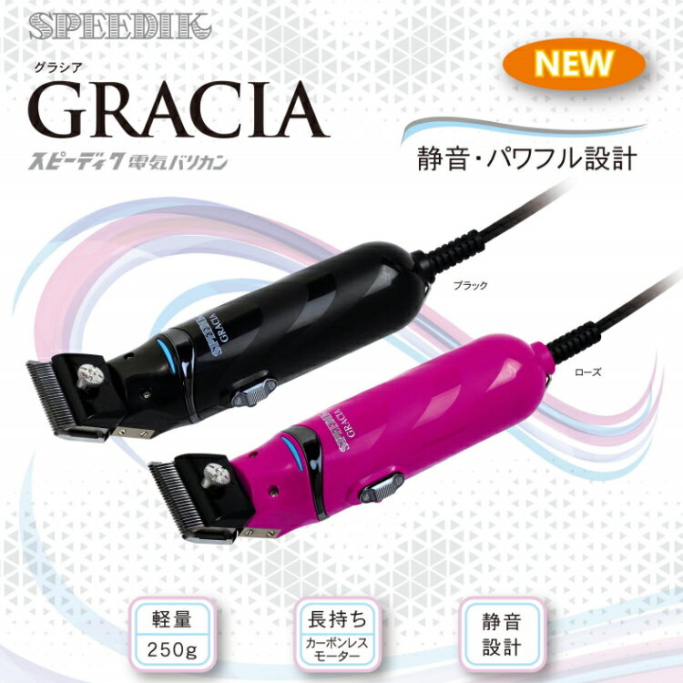 スピーディク 電気バリカン グラシア GRACIA 替刃付き バリカン 刈り上げ ヘアーカット 美容室 美容院 理容室 床屋 理髪店