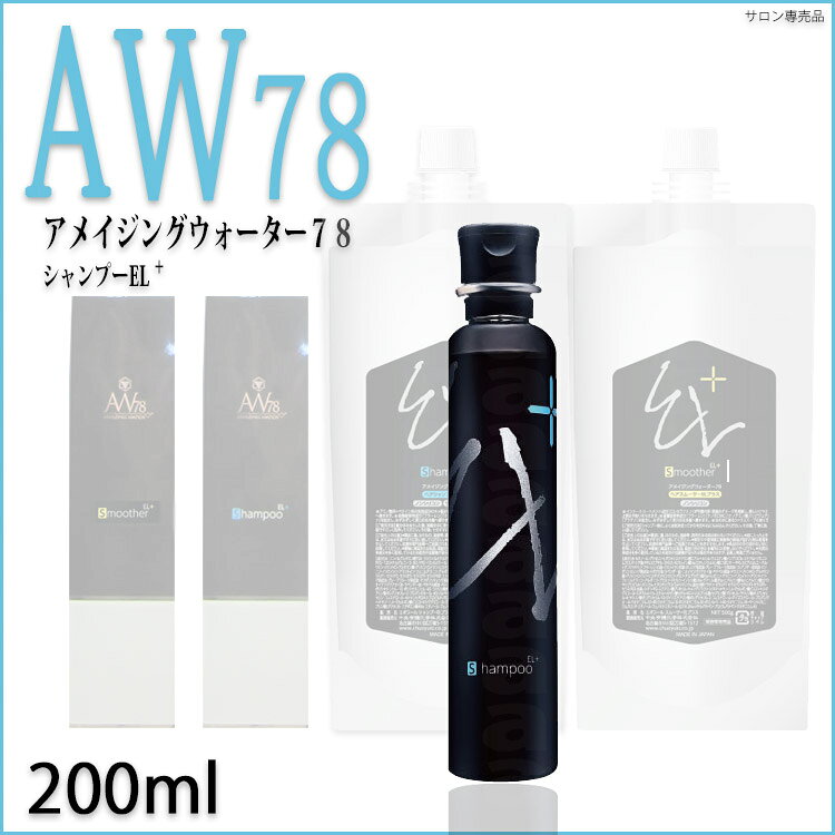 アメイジングウォーター78 中央有機化学 AW78 アメイジングウォーター ヘアシャンプー EL+ 200ml ホームユース AW78 中央有機化学 プロ用美容室・美容院専門店 プチギフト用 ギフト用 ちょっとしたプレゼント用にも コスメジャングル サロンシャンプー サロン専売品 takeiteazy-10086283 コスメジャングル サンプル画像3