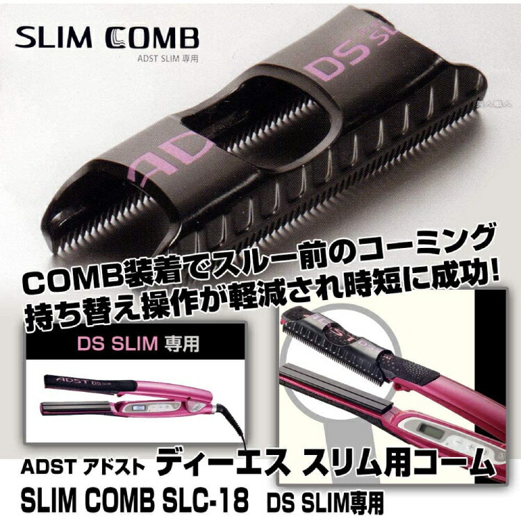 【期間限定20%OFF】アドスト スリムコーム SLIM COMB SLC-18 （ADST DS SLIM専用） DS-SLIM専用コーム ヘアアイロン用 美容室 理容室 理髪店 美容院 プロ用美容室・美容院専門店 プチギフト用 ギフト用 ちょっとしたプレゼント用にも コスメジャングル