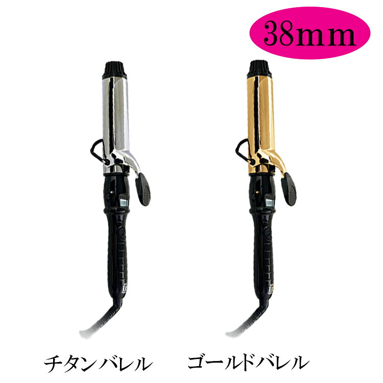 アイビル D2アイロン ゴールドバレル チタンバレル 38mm AIVIL コテ カールアイロン ヘアアイロン ヘアーアイロン チタン 巻き髪 プロ サロン プロ用美容室・美容院専門店 プチギフト用 ギフト用 ちょっとしたプレゼント用にも コスメジャングル
