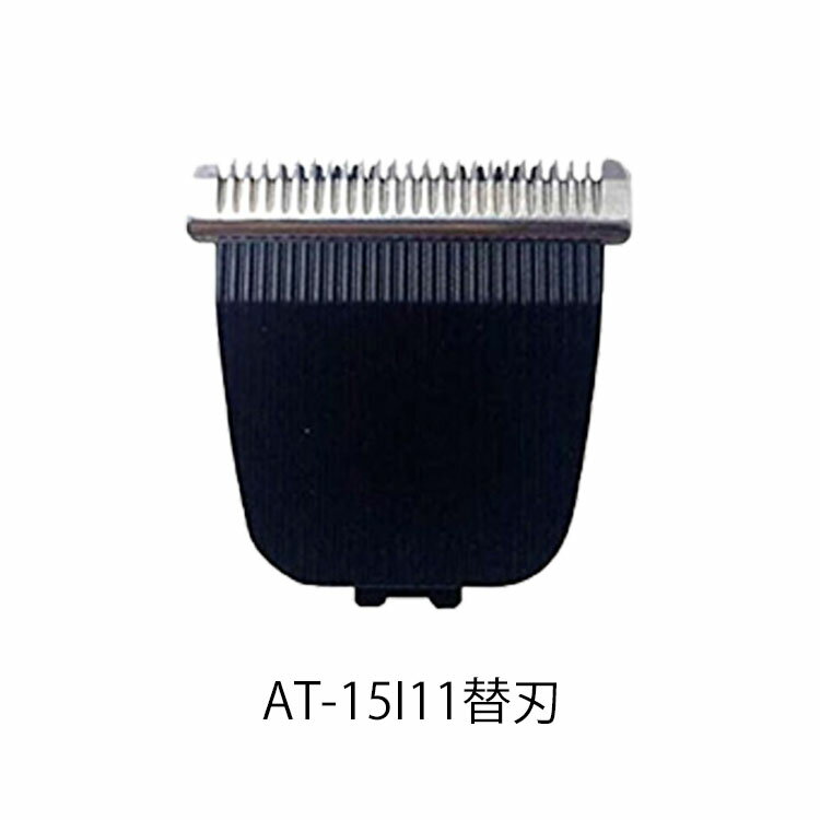 ポスト投函送料無料 AT-15I11替刃 バリカン替え刃 電気バリカン シェーバー シェービング メンズ 電動 プロ用 AT15I11 アイビル プロトリマー用...