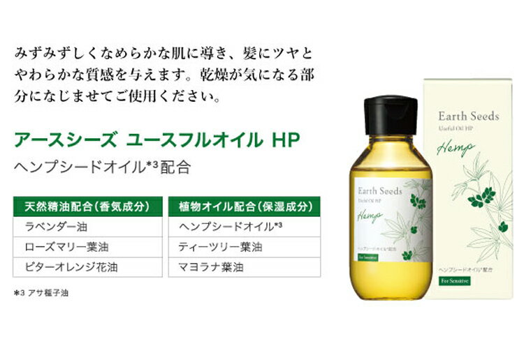 アースシーズ ユースフルオイル ヘアオイル スキンオイル マルチオイル 肌 保湿 化粧水 植物オイル アルガンオイル ヘンプシードオイル オーツ麦オイル 美容オイル エッセンシャルオイル プロ用美容室・美容院専門店 プチギフト用 コスメジャングル 2