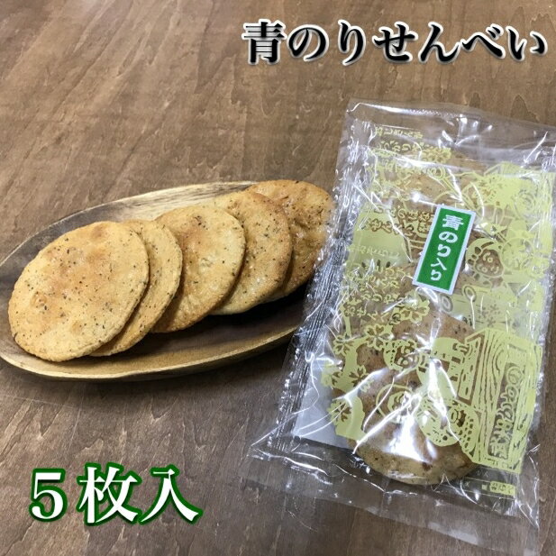 青のりせんべい!【かわのや】[せん