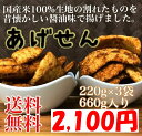 【送料無料】【訳あり】あげせん(醤油)【かわのや】【煎餅】【揚げせん】【店頭受取対応商品】