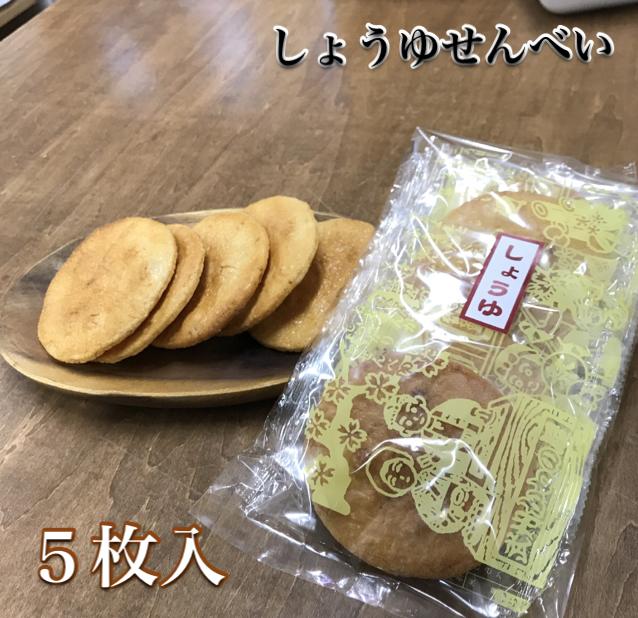 しょうゆせんべい!【かわのや】【せんべい】[煎餅 しょうゆ]（かわのや/醤油）【店頭受取対応商品】