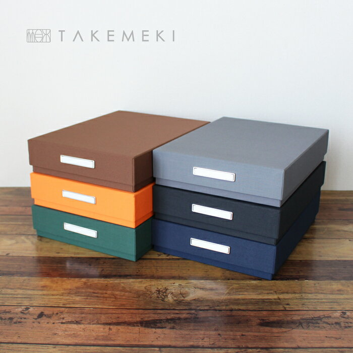 送料無料！【TAKEMEKI】 お道具箱 (ブラック/グレー/ネイビー/オレンジ/ブラウン/グリーン ...