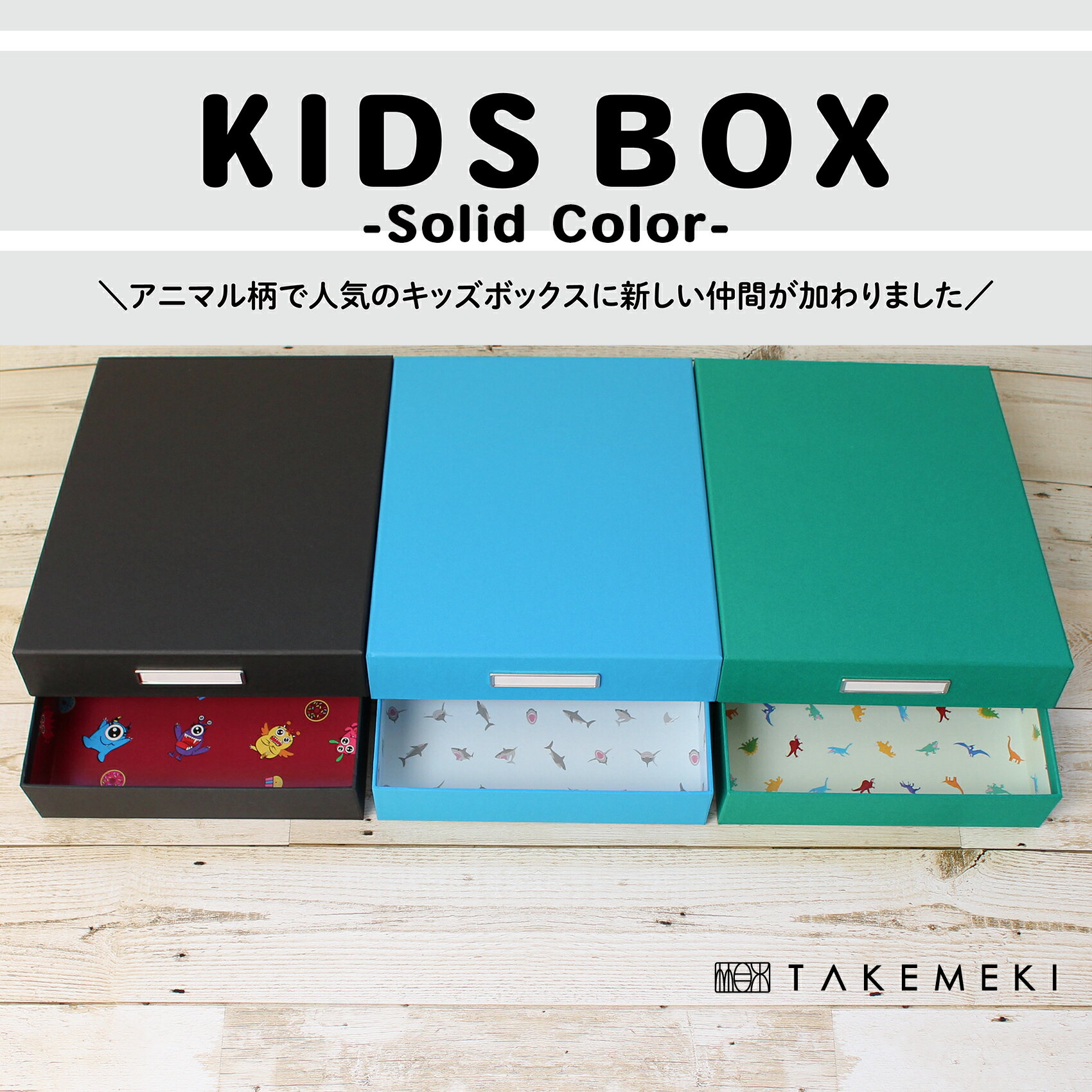 【TAKEMEKI】キッズ ボックス A4 ピッタリ サイズ (ソリッドカラー/ボーイズ柄) KIDS BOX 男の子 お道具箱 ランドセル に入る 紙製 幼..