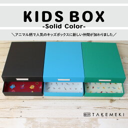 【TAKEMEKI】キッズ ボックス A4 ピッタリ サイズ (ソリッドカラー/ボーイズ柄) KIDS BOX 男の子 お道具箱 ランドセル に入る 紙製 幼稚園 小学校 プレゼント 整理整頓 かっこいい ディープカラー サメ 恐竜 モンスター 日本製 入園 入学 書類 子供 小学生